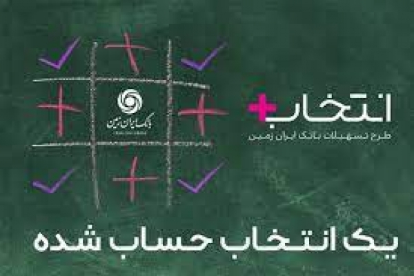 تسهیلات انتخاب پلاس بانک ایران زمین